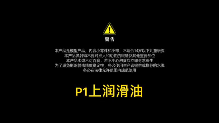 P1上润滑油